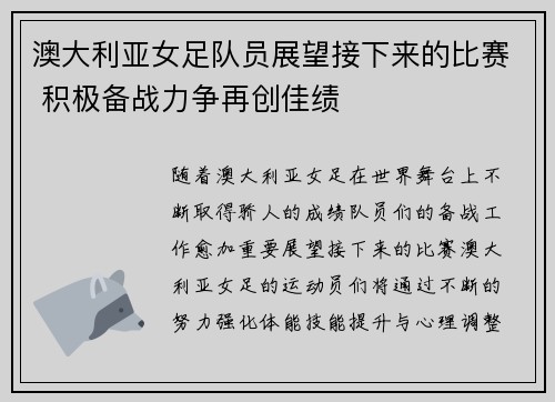 澳大利亚女足队员展望接下来的比赛 积极备战力争再创佳绩