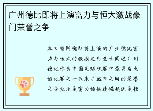 广州德比即将上演富力与恒大激战豪门荣誉之争