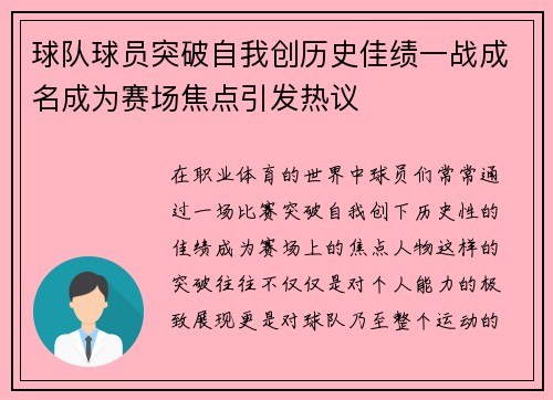 球队球员突破自我创历史佳绩一战成名成为赛场焦点引发热议