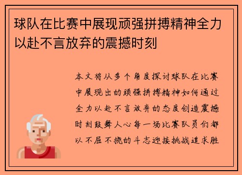 球队在比赛中展现顽强拼搏精神全力以赴不言放弃的震撼时刻