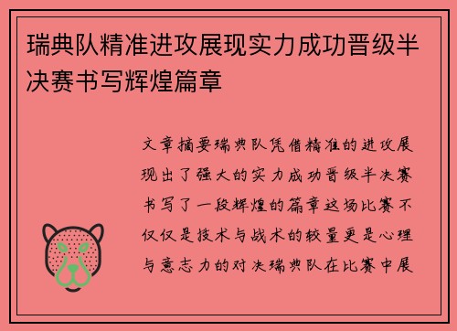 瑞典队精准进攻展现实力成功晋级半决赛书写辉煌篇章