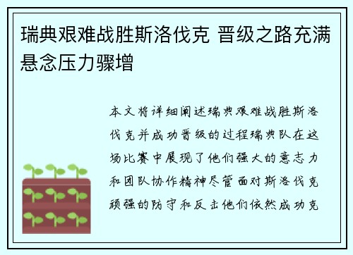 瑞典艰难战胜斯洛伐克 晋级之路充满悬念压力骤增