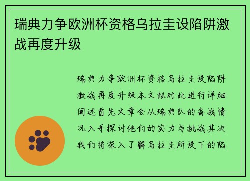 瑞典力争欧洲杯资格乌拉圭设陷阱激战再度升级