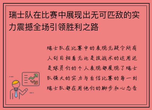 瑞士队在比赛中展现出无可匹敌的实力震撼全场引领胜利之路
