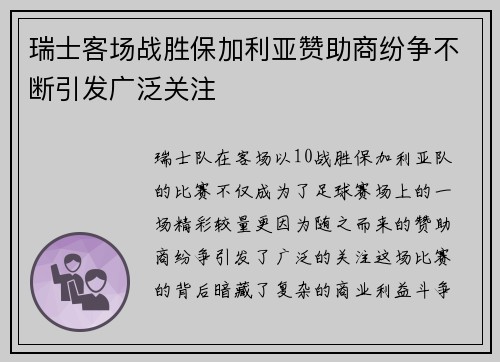 瑞士客场战胜保加利亚赞助商纷争不断引发广泛关注