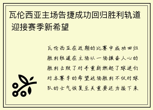 瓦伦西亚主场告捷成功回归胜利轨道 迎接赛季新希望