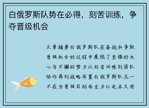 白俄罗斯队势在必得，刻苦训练，争夺晋级机会