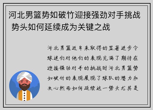 河北男篮势如破竹迎接强劲对手挑战 势头如何延续成为关键之战