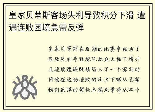 皇家贝蒂斯客场失利导致积分下滑 遭遇连败困境急需反弹