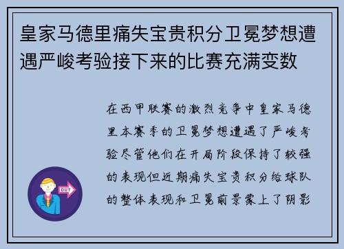 皇家马德里痛失宝贵积分卫冕梦想遭遇严峻考验接下来的比赛充满变数
