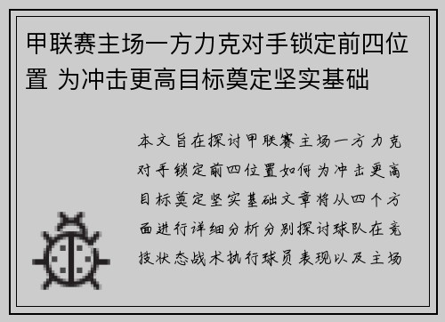 甲联赛主场一方力克对手锁定前四位置 为冲击更高目标奠定坚实基础