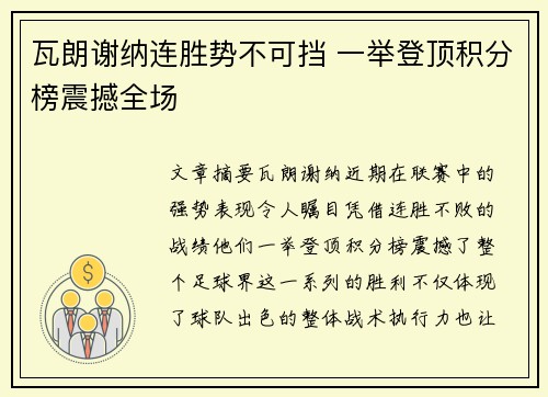 瓦朗谢纳连胜势不可挡 一举登顶积分榜震撼全场