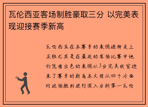 瓦伦西亚客场制胜豪取三分 以完美表现迎接赛季新高