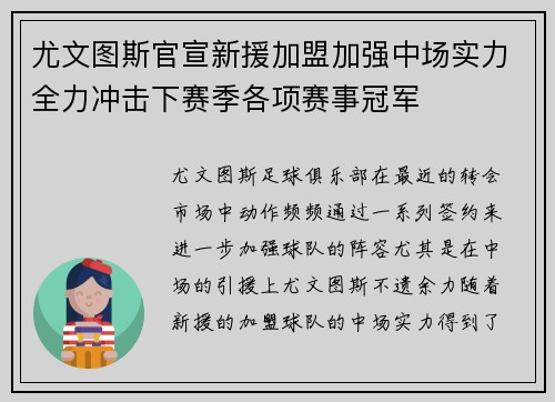 尤文图斯官宣新援加盟加强中场实力全力冲击下赛季各项赛事冠军