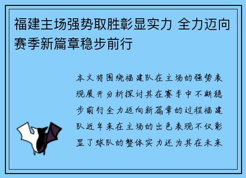 福建主场强势取胜彰显实力 全力迈向赛季新篇章稳步前行