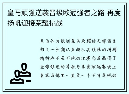 皇马顽强逆袭晋级欧冠强者之路 再度扬帆迎接荣耀挑战