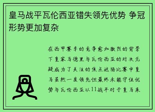 皇马战平瓦伦西亚错失领先优势 争冠形势更加复杂