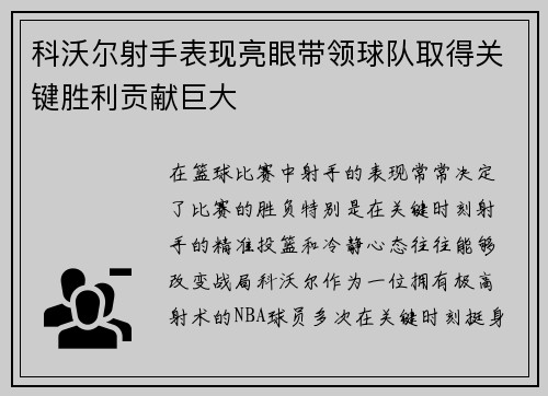 科沃尔射手表现亮眼带领球队取得关键胜利贡献巨大