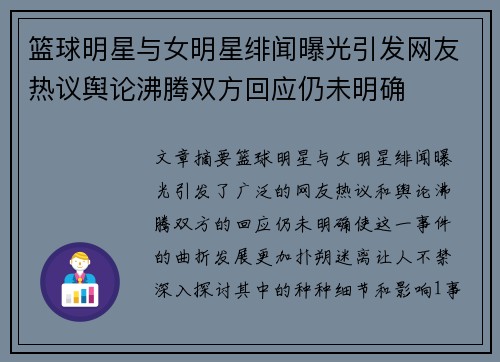 篮球明星与女明星绯闻曝光引发网友热议舆论沸腾双方回应仍未明确