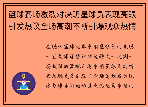 篮球赛场激烈对决明星球员表现亮眼引发热议全场高潮不断引爆观众热情