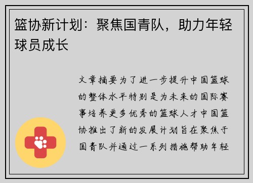 篮协新计划：聚焦国青队，助力年轻球员成长