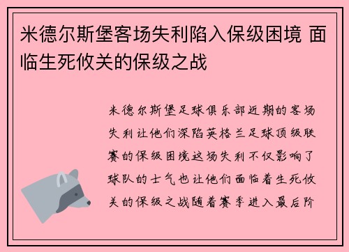 米德尔斯堡客场失利陷入保级困境 面临生死攸关的保级之战