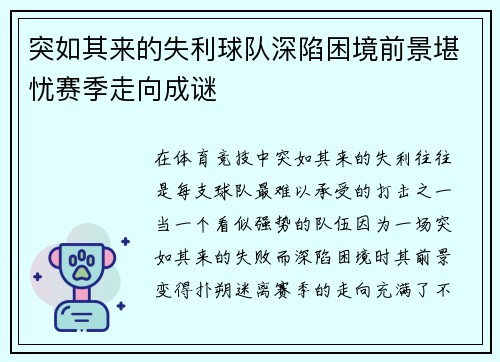 突如其来的失利球队深陷困境前景堪忧赛季走向成谜