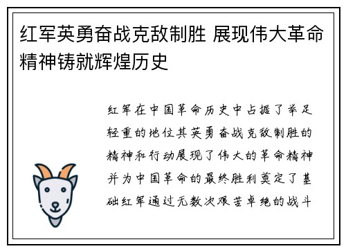 红军英勇奋战克敌制胜 展现伟大革命精神铸就辉煌历史