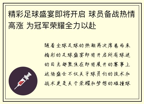 精彩足球盛宴即将开启 球员备战热情高涨 为冠军荣耀全力以赴