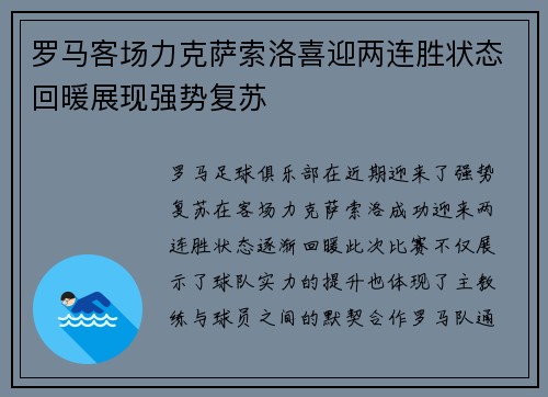 罗马客场力克萨索洛喜迎两连胜状态回暖展现强势复苏