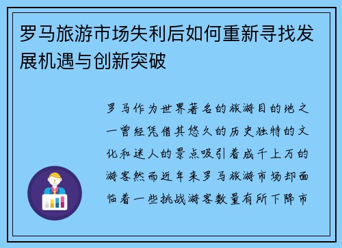 罗马旅游市场失利后如何重新寻找发展机遇与创新突破