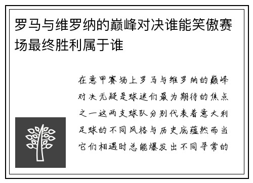 罗马与维罗纳的巅峰对决谁能笑傲赛场最终胜利属于谁