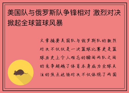 美国队与俄罗斯队争锋相对 激烈对决掀起全球篮球风暴