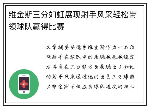 维金斯三分如虹展现射手风采轻松带领球队赢得比赛