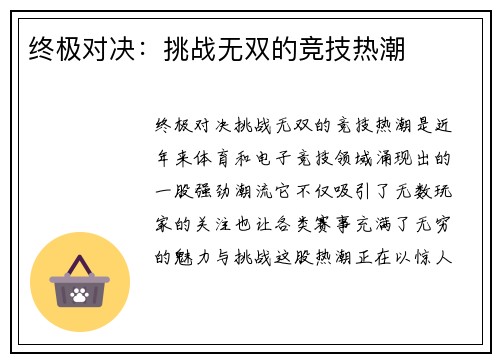 终极对决：挑战无双的竞技热潮