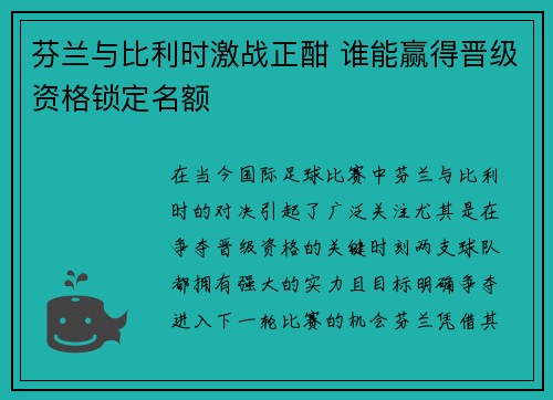 芬兰与比利时激战正酣 谁能赢得晋级资格锁定名额