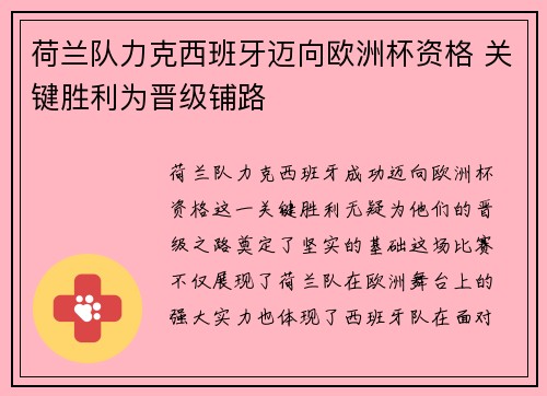 荷兰队力克西班牙迈向欧洲杯资格 关键胜利为晋级铺路