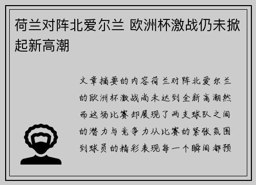 荷兰对阵北爱尔兰 欧洲杯激战仍未掀起新高潮