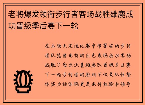 老将爆发领衔步行者客场战胜雄鹿成功晋级季后赛下一轮