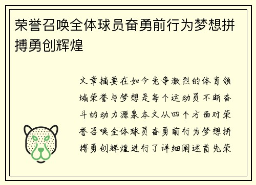 荣誉召唤全体球员奋勇前行为梦想拼搏勇创辉煌