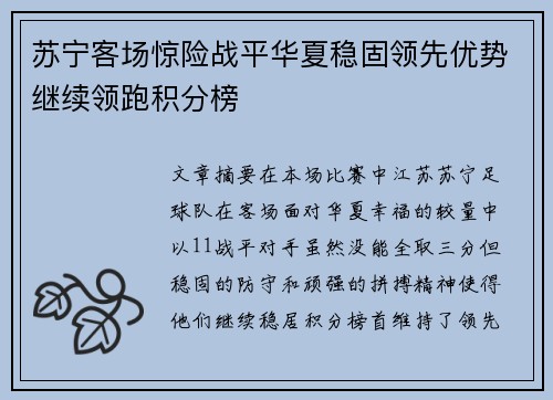 苏宁客场惊险战平华夏稳固领先优势继续领跑积分榜