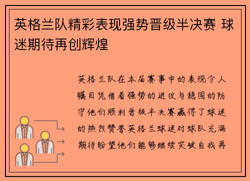 英格兰队精彩表现强势晋级半决赛 球迷期待再创辉煌