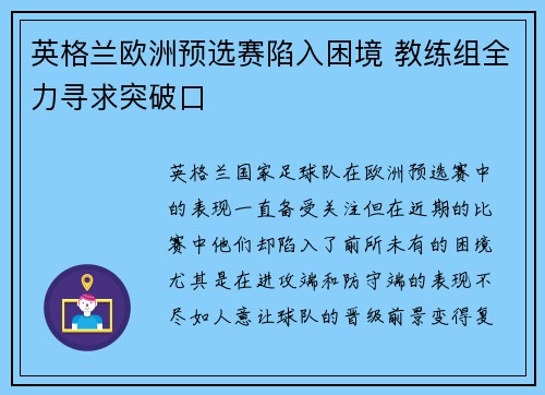 英格兰欧洲预选赛陷入困境 教练组全力寻求突破口