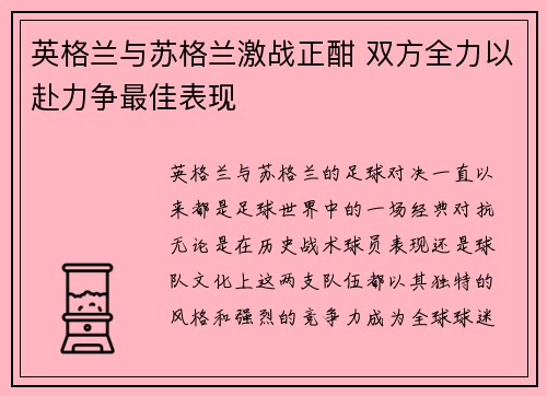 英格兰与苏格兰激战正酣 双方全力以赴力争最佳表现