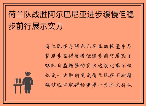 荷兰队战胜阿尔巴尼亚进步缓慢但稳步前行展示实力