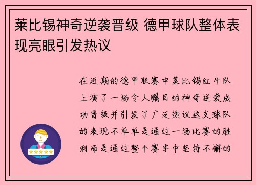 莱比锡神奇逆袭晋级 德甲球队整体表现亮眼引发热议