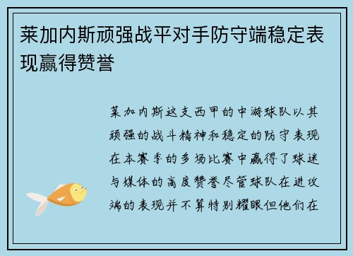 莱加内斯顽强战平对手防守端稳定表现赢得赞誉