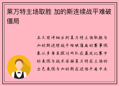 莱万特主场取胜 加的斯连续战平难破僵局