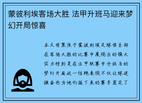 蒙彼利埃客场大胜 法甲升班马迎来梦幻开局惊喜