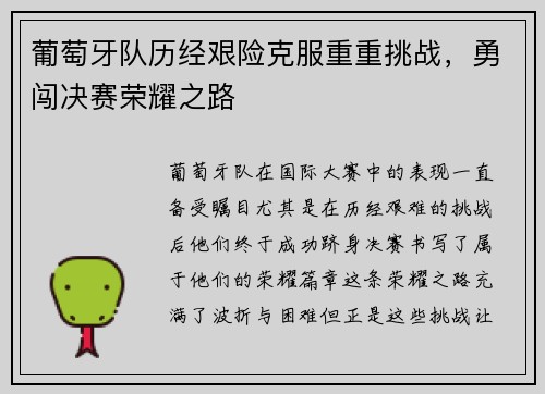 葡萄牙队历经艰险克服重重挑战，勇闯决赛荣耀之路